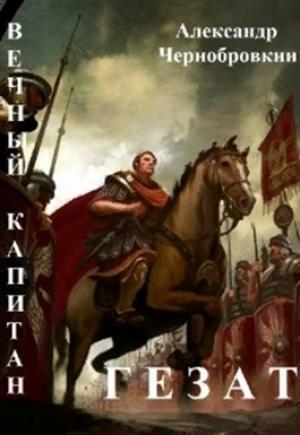 Обложка книги «Гезат» — Александр Чернобровкин