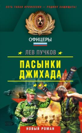 Обложка книги «Пасынки Джихада» — Лев Пучков