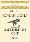 Артур Конан Дойл - Загублений світ