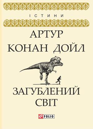Обложка книги «Загублений світ» — Артур Конан Дойл