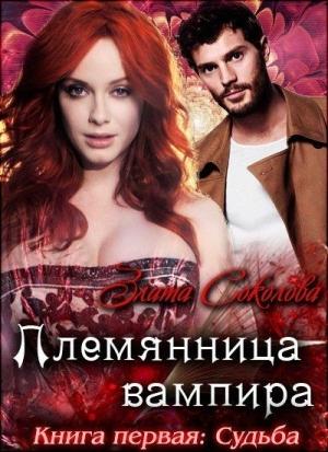 Обложка книги «Племянница вампира: Судьба (СИ)» — Злата Соколова