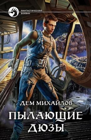 Обложка книги «Пылающие Дюзы» — Руслан Алексеевич Михайлов