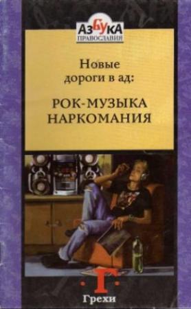 Обложка книги «Новые дороги в ад: Рок-музыка» — Лазарь Архимандрит