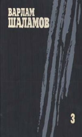 Обложка книги «Том 3» — Варлам Шаламов