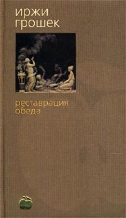 Обложка книги «Реставрация обеда» — Иржи Грошек