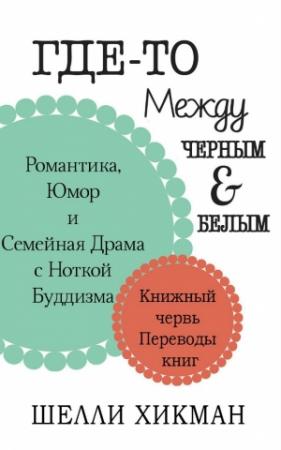 Обложка книги «Где-то между чёрным и белым» — Шелли Хикман