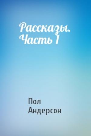 Обложка книги «Рассказы. Часть 1» — Пол Андерсон