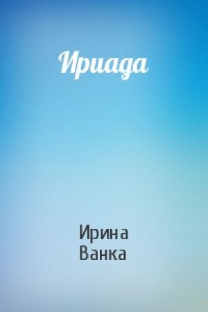 Обложка книги «Ириада» — Ирина Ванка