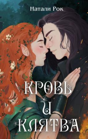 Обложка книги «Кровь и Клятва» — Натали Рок