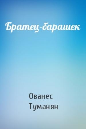 Обложка книги «Братец-барашек» — Ованес Туманян