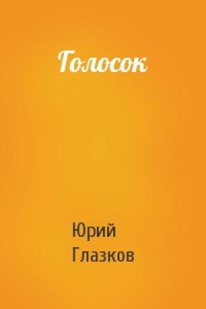 Обложка книги «Голосок» — Юрий Глазков