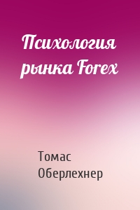 Психология рынка Forex