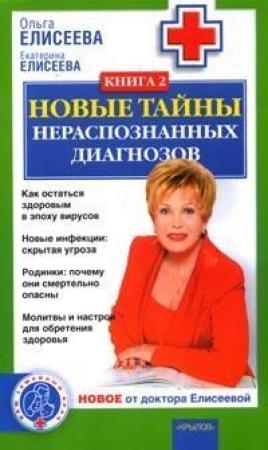 Обложка книги «Новые тайны нераспознанных диагнозов. Книга 2» — Ольга Елисеева, Екатерина Елисеева