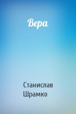 Обложка книги «Вера» — Станислав Шрамко