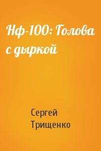 Сергей Трищенко - Нф-100: Голова с дыркой