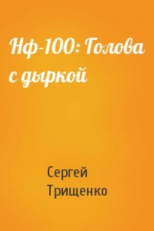 Обложка книги «Нф-100: Голова с дыркой» — Сергей Трищенко