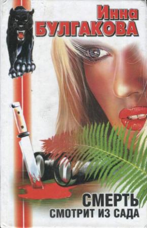 Обложка книги «Смерть смотрит из сада» — Инна Булгакова