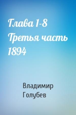 Обложка книги «Глава 1-8 Третья часть 1894» — Владимир Голубев