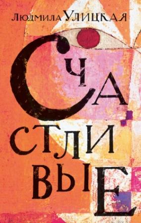Обложка книги «Счастливые (сборник)» — Людмила Улицкая