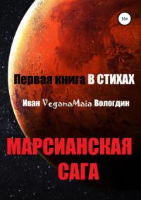 Иван Вологдин - Марсианская сага