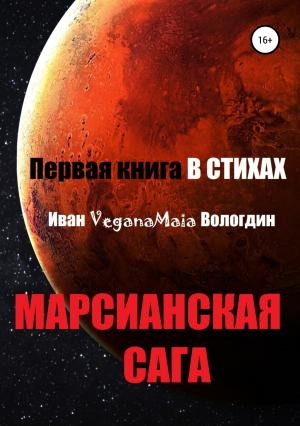 Обложка книги «Марсианская сага» — Иван Вологдин