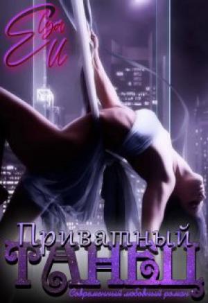 Обложка книги «Приватный танец» — Eiya Ell