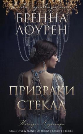 Обложка книги «Призраки стекла» — Бренна Лоурен