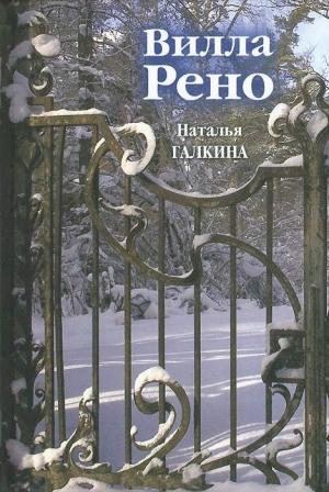 Обложка книги «Вилла Рено» — Наталья Галкина