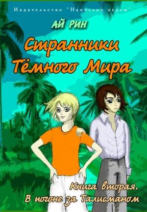 Обложка книги «В погоне за талисманом» — Ай Рин