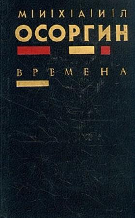 Обложка книги «Времена» — Михаил Осоргин