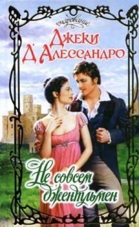 Обложка книги «Не совсем джентльмен» — Джеки Д'Алессандро