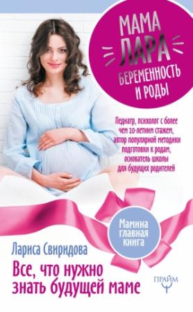 Обложка книги «Мама Лара. Беременность и роды. Все, что нужно знать будущей маме» — Лариса Свиридова