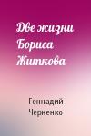 Геннадий Черненко - Две жизни Бориса Житкова