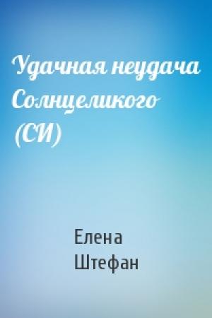 Обложка книги «Удачная неудача Солнцеликого (СИ)» — Елена Штефан