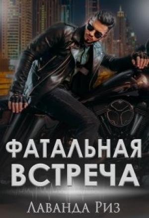 Обложка книги «Фатальная встреча» — Лаванда Риз