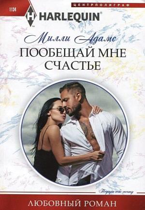 Обложка книги «Пообещай мне счастье» — Милли Адамс