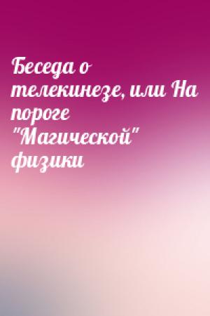 Обложка книги «Беседа о телекинезе, или На пороге "Магической" физики»