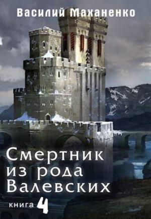 Обложка книги «Смертник из рода Валевских. Книга 4 (СИ)» — Василий Маханенко
