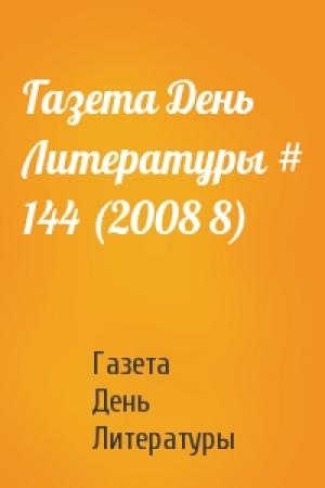 Обложка книги «Газета День Литературы # 144 (2008 8)» — Газета День Литературы