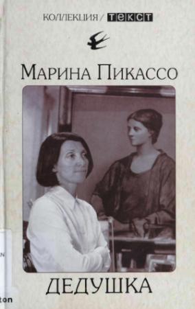 Обложка книги «Дедушка» — Марина Пикассо