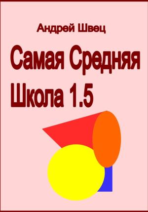 Обложка книги «Самая средняя школа 1.5» — Андрей Швец