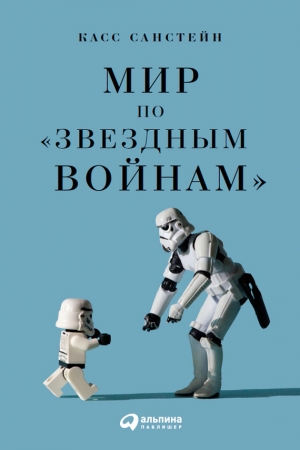 Обложка книги «Мир по «Звездным войнам»» — Касс Санстейн