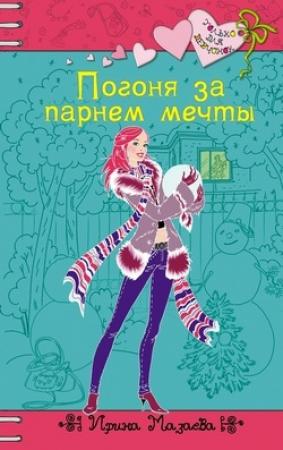 Обложка книги «Погоня за парнем мечты» — Ирина Мазаева