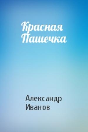 Обложка книги «Красная Пашечка» — Александр Иванов