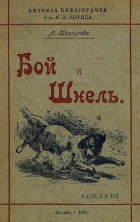 Обложка книги «Бой и Шнель» — Людмила Шелгунова
