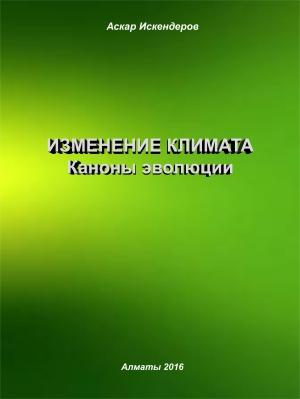 Обложка книги «Изменение климата. Каноны эволюции» — Аскар Искендеров