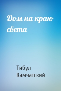 Дом на краю света