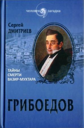 Обложка книги «Грибоедов. Тайны смерти Вазир-Мухтара» — Сергей Дмитриев