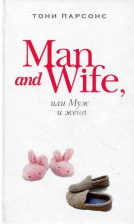 Обложка книги «Man and Wife, или Муж и жена» — Тони Парсонс