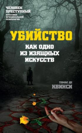 Обложка книги «Убийство как одно из изящных искусств» — Томас Де Квинси